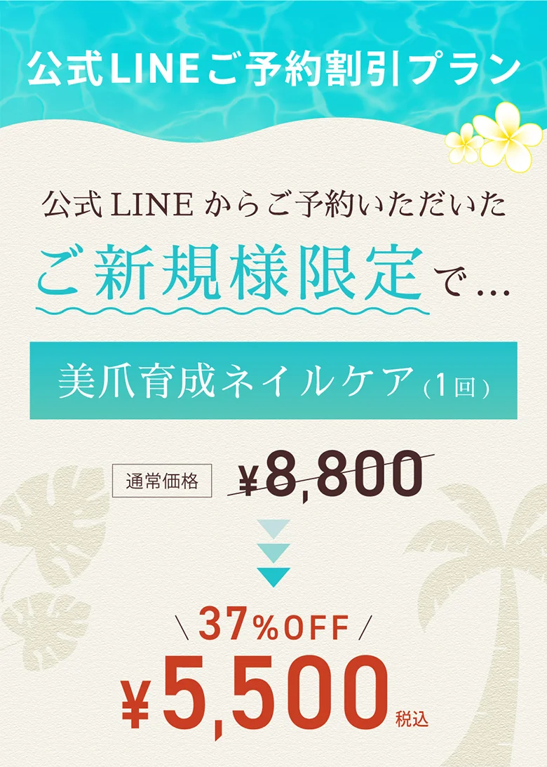 公式LINEご予約割引プランのオファー画像。公式LINEからご予約いただいたご新規様限定で、美爪育成ネイルケア1回￥8,800円が、37%OFFで、￥5,500円