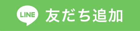 LINE友だち追加